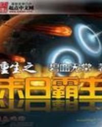 重生之末日霸主