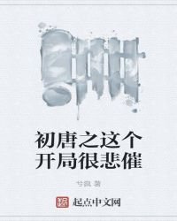 初唐之這個開局很悲催
