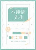 假純情(不純情先生)