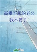 《高攀不起的老公,我不要了》