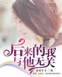 後來的我與他無關