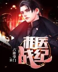 相醫戰紀