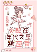 女当在年代文裏跳芭泪