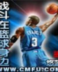 戰鬥在籃球身邊