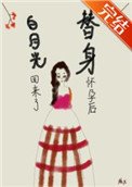 替身懷孕後,白月光回來了