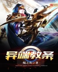 異端教條