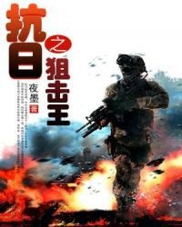 抗日之狙擊王