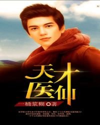 天才醫仙