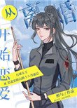 從離婚開始戀愛