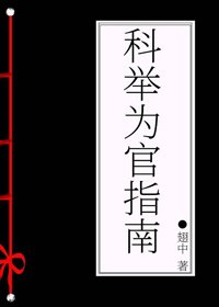 科舉為官指南