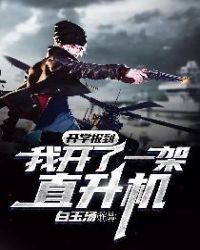 《開學報到:我開了一架直升機》