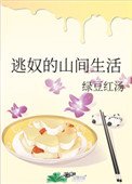 逃奴的山間生活