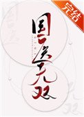國醫無雙(滿級國醫她制霸全球)