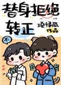 替庸拒絕轉正