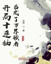 開局十連抽後成了萬界強者