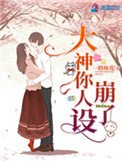 大神你人設崩了