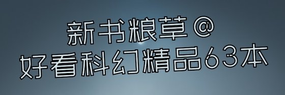 新書糧草@好看科幻精品63本