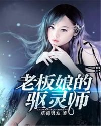 老闆娘的驅靈師