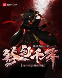 終身囚禁,我在禁地簽到千年