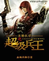 直播抗日之超級兵王