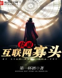 位面互聯網寡頭