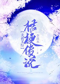 （BG/犬夜叉同人）桔梗傳説