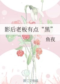 影后老闆有點 “黑 ”
