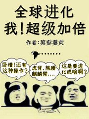 《全球进化:我!超级加倍》