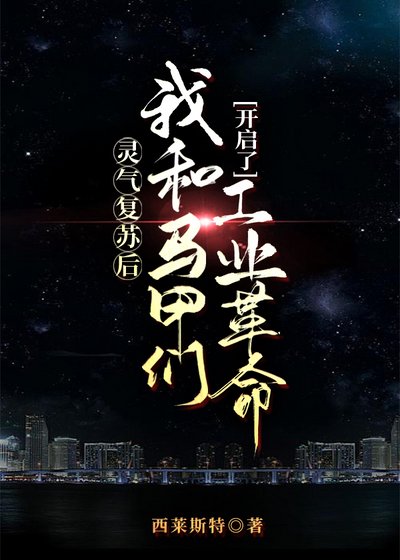 靈氣復甦後我和馬甲們開啓了工業革命