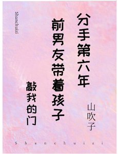 分手第六年前男友和孩子出現在家門口
