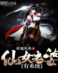 仙女老婆有系統