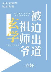 玄學祖師爺被迫出道