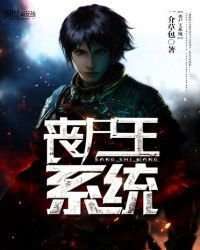喪屍王系統