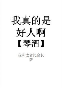 (綜漫同人)我真的是個好人啊琴酒