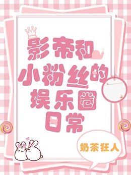 影帝和小粉絲的娛樂圈日常