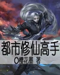 都市修仙高手
