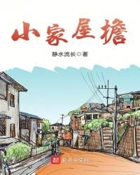 小家屋檐