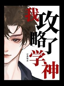 我功略了學神