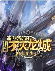 全球災變:打造不滅龍城