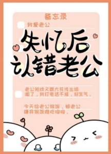 失憶後認錯老公
