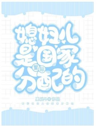 媳妇儿是国家分配的