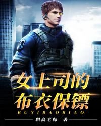 女上司的布衣保鏢