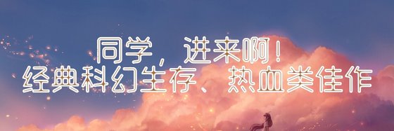 同學，進來啊！經典科幻生存、熱血類佳作