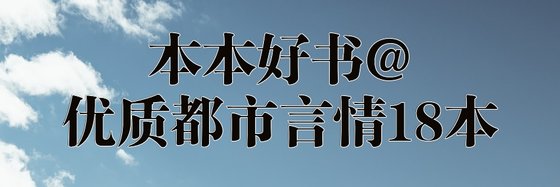 本本好书@优质都市言情18本