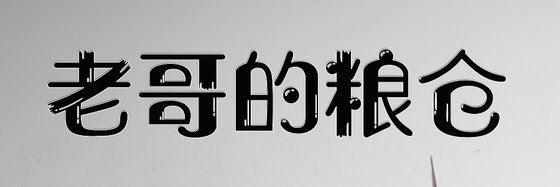 老哥的糧倉&各種書都有涉及