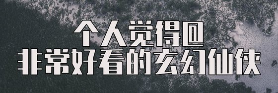 個人覺得@非常好看的玄幻仙俠