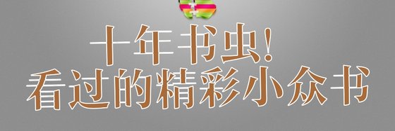 十年書蟲！看過的精彩小眾書