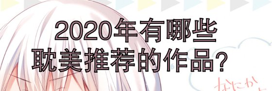 2020年有哪些耽美推薦的作品？