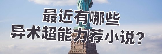 最近有哪些异术超能力荐小说？