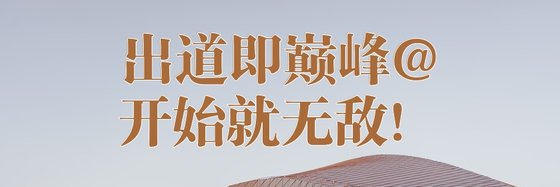 出道即巔峯@開始就無敵！